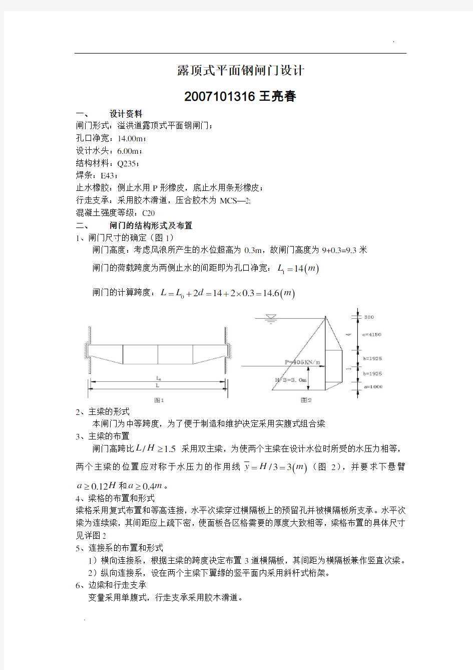 水利水电工程水工钢结构课程设计