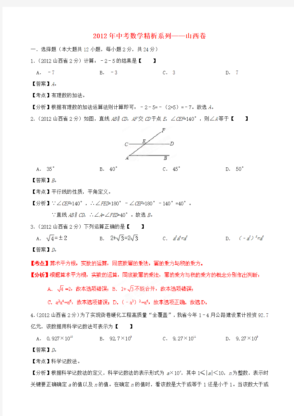 山西省中考数学真题试题(带解析)