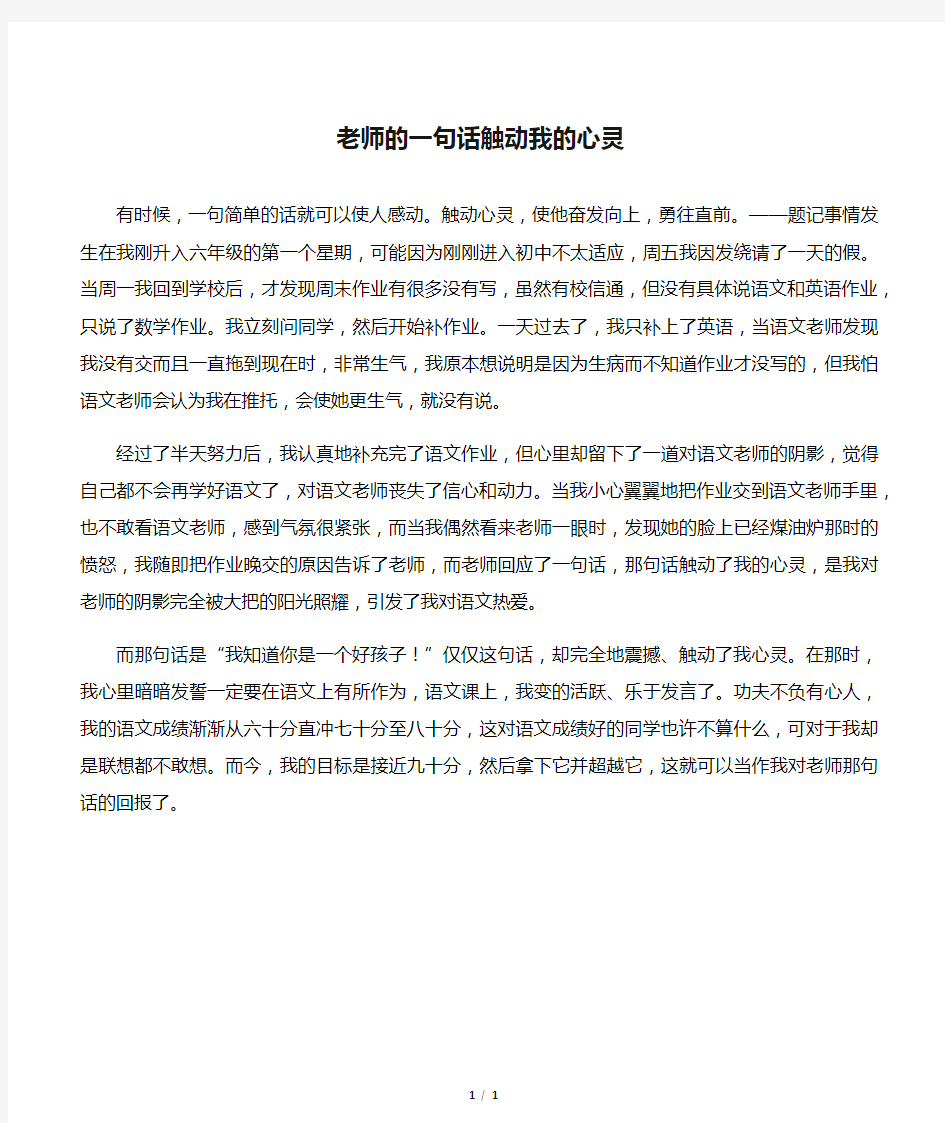 老师的一句话触动我的心灵作文