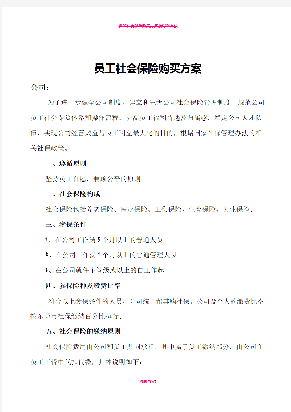 员工社保购买方案