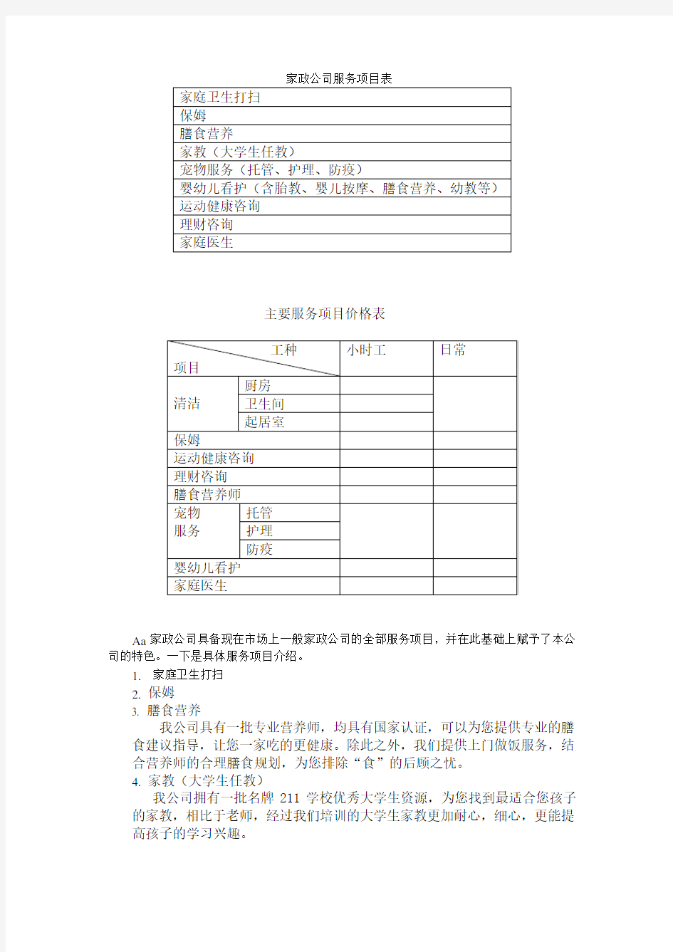 家政公司服务项目介绍