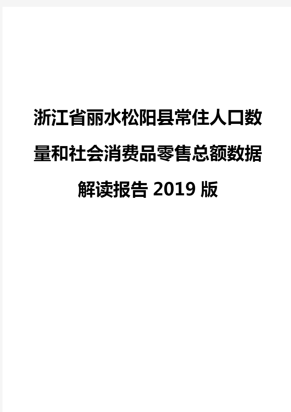 浙江省丽水松阳县常住人口数量和社会消费品零售总额数据解读报告2019版