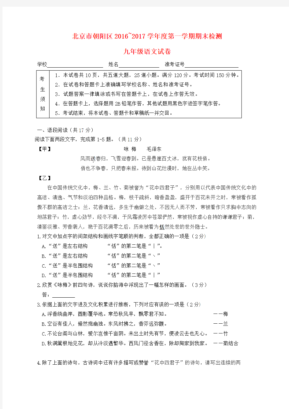 北京市朝阳区2017届九年级语文上学期期末考试试题