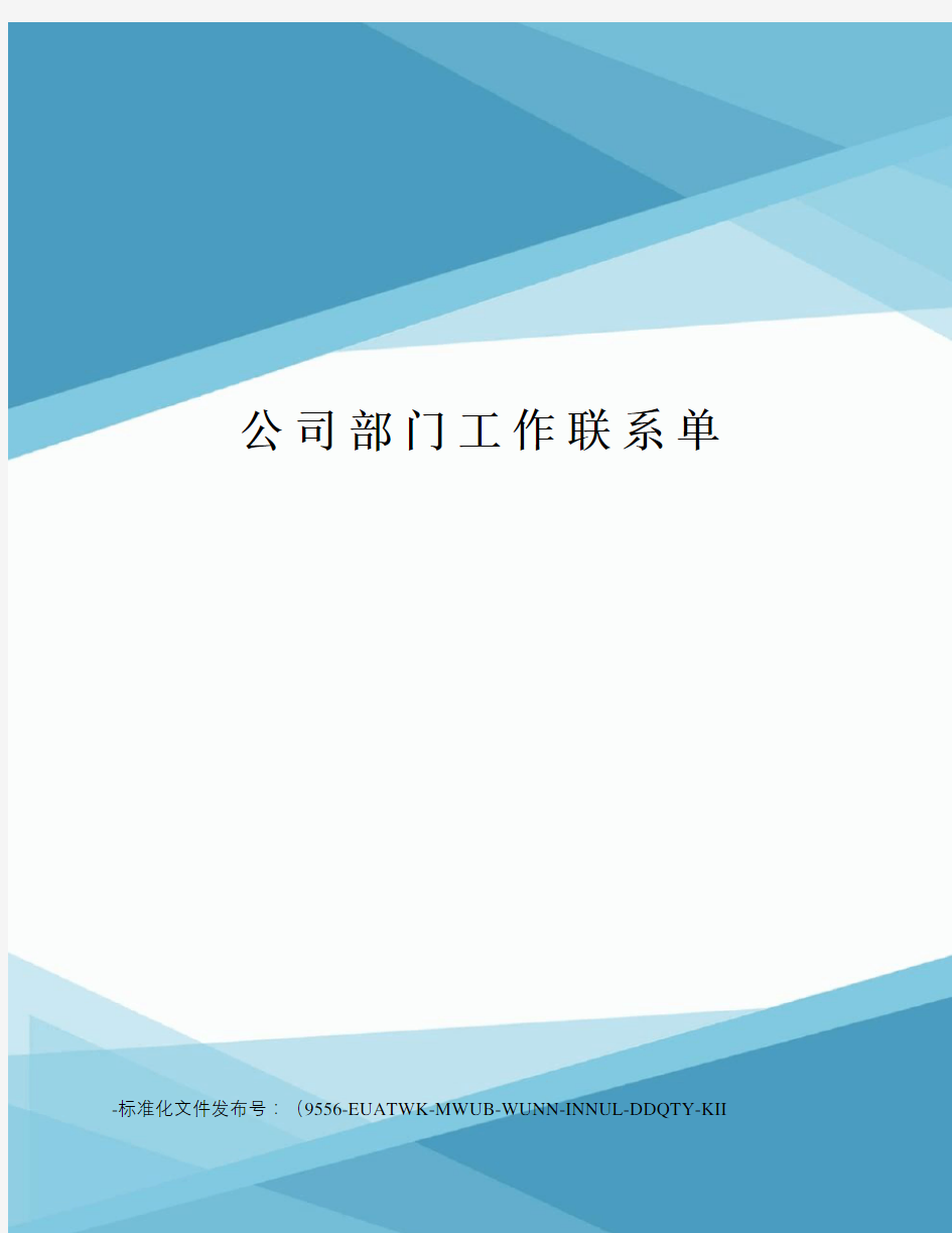 公司部门工作联系单