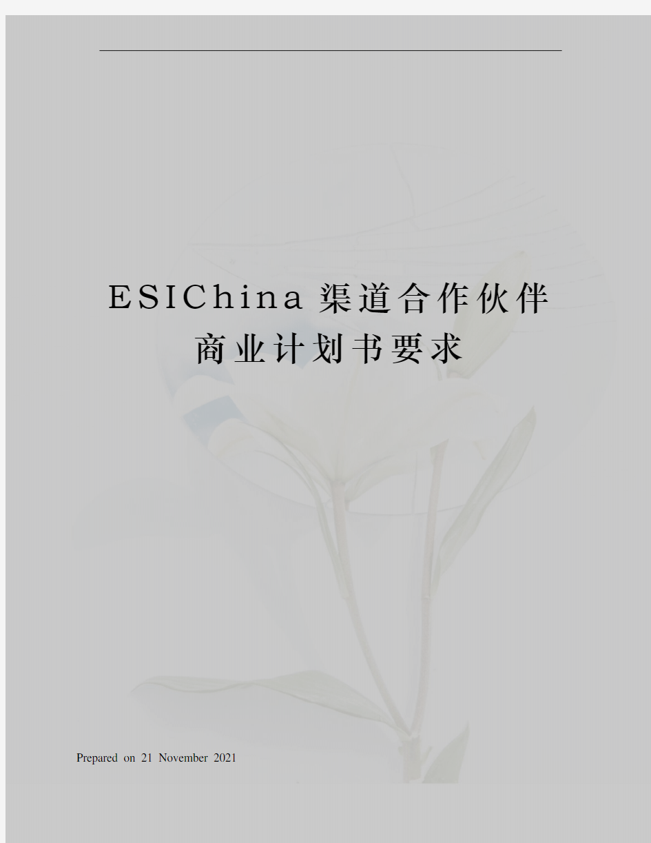 ESIChina渠道合作伙伴商业计划书要求