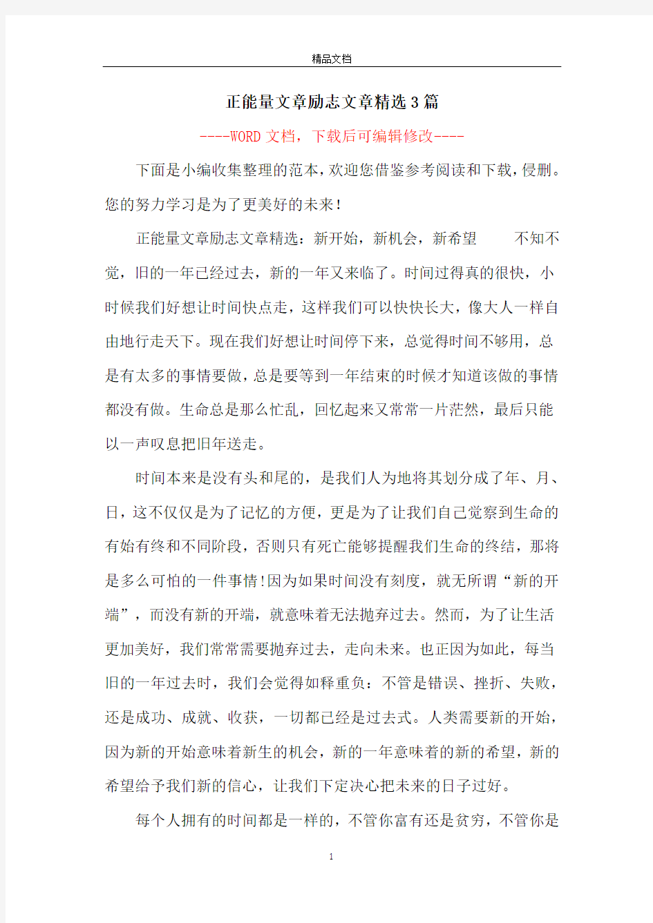 正能量文章励志文章精选3篇