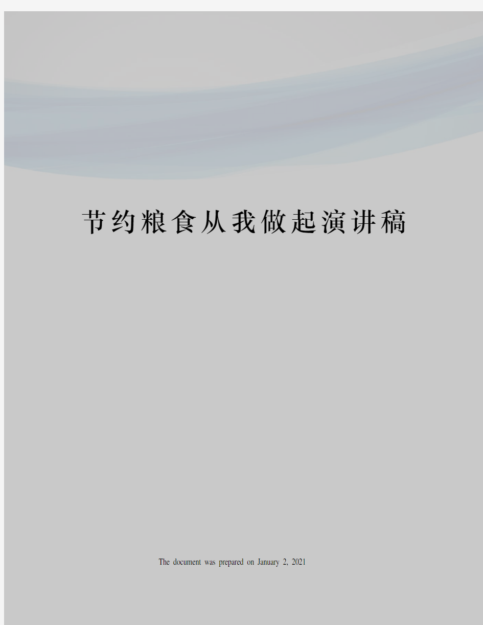 节约粮食从我做起演讲稿