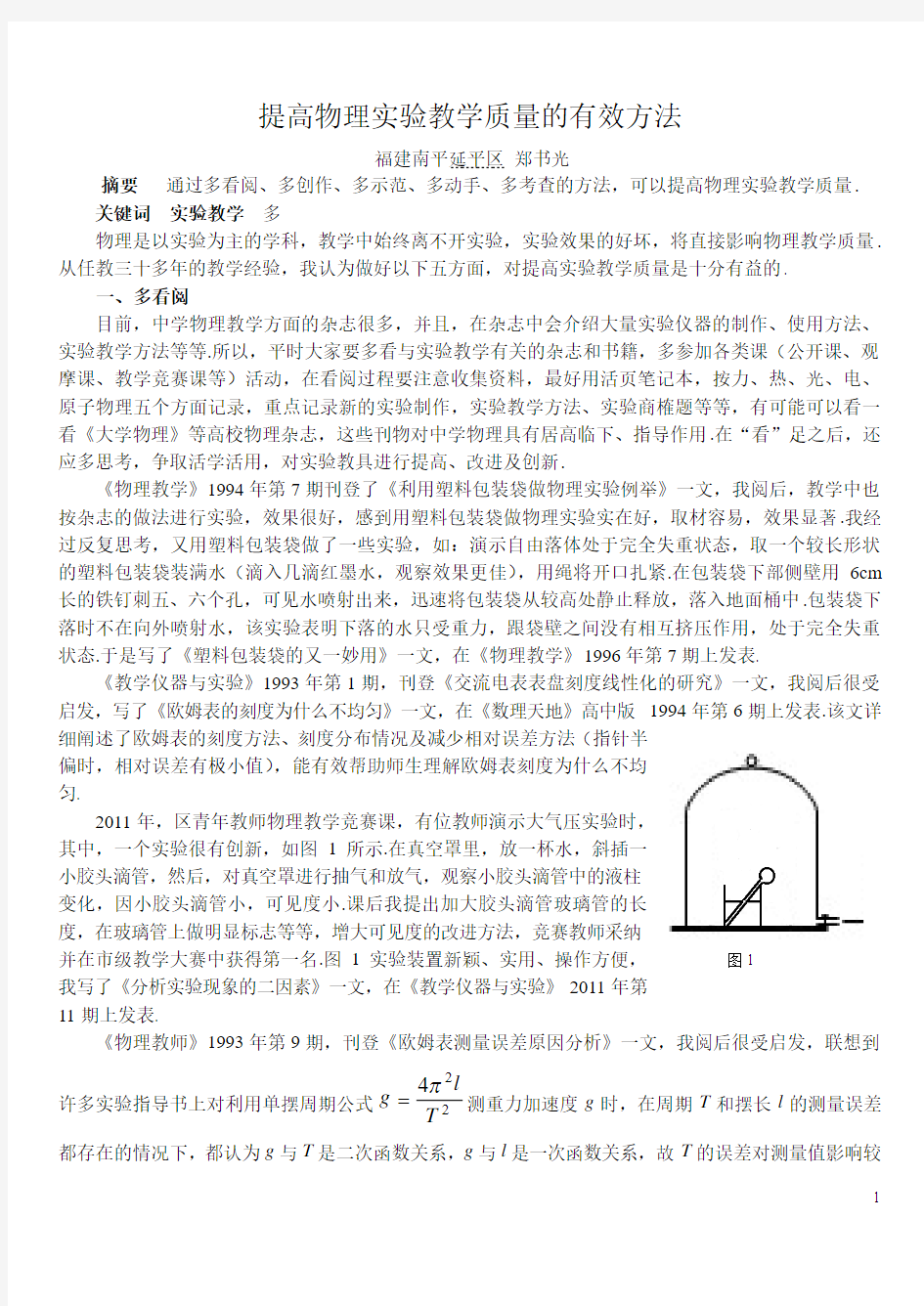 提高物理实验教学质量的有效方法