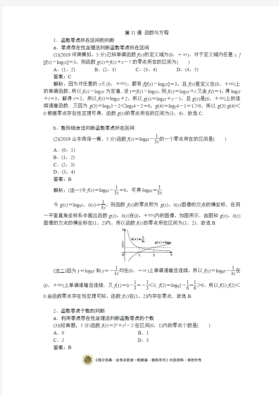 第11课 函数与方程(提分宝典)