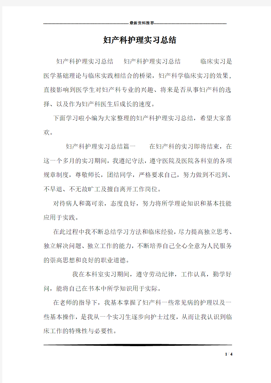 妇产科护理实习总结