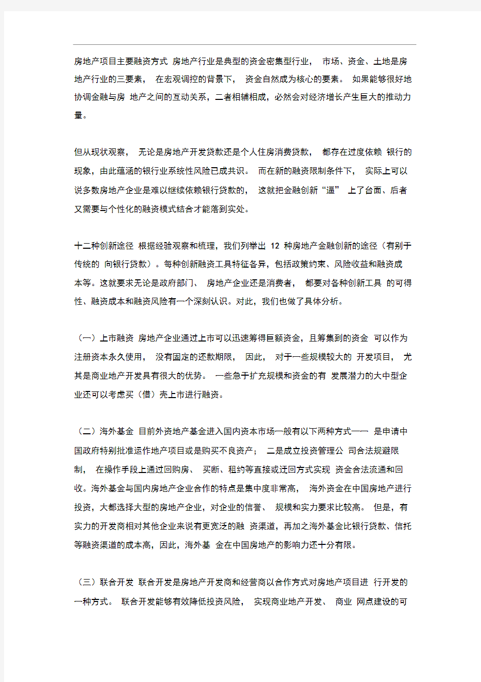 房地产项目主要融资方式