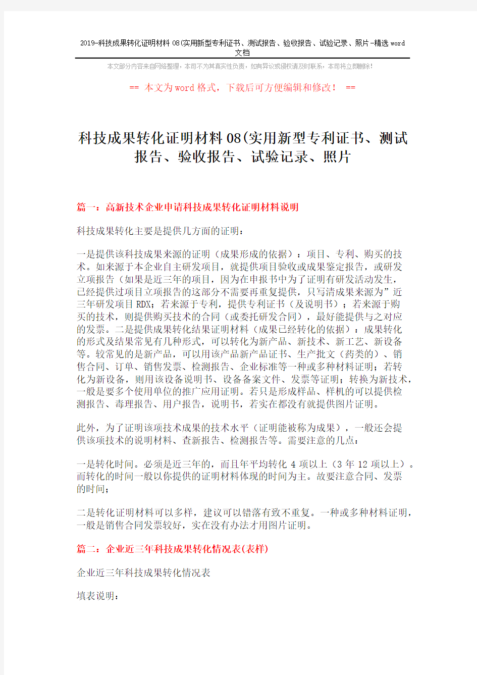 2019-科技成果转化证明材料08(实用新型专利证书、测试报告、验收报告、试验记录、照片-精选word文档 (4页)