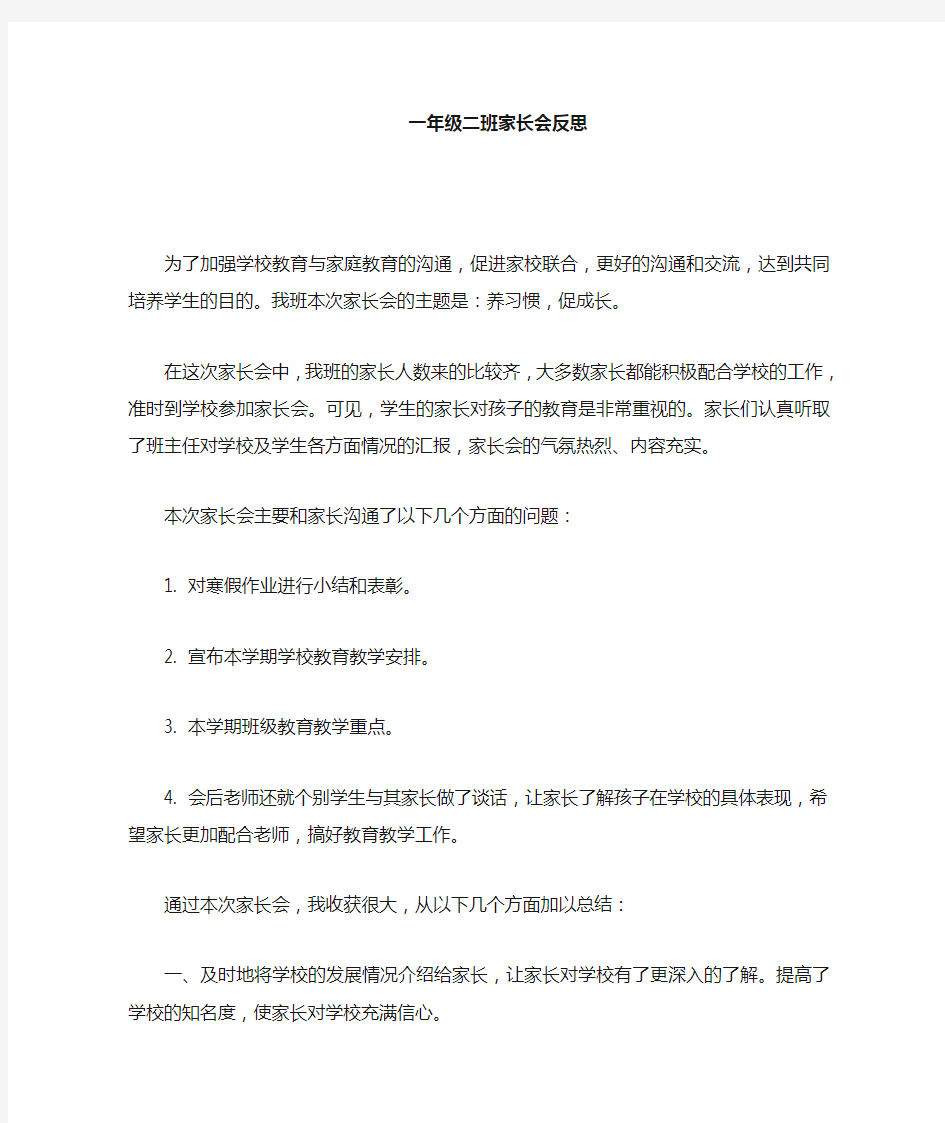 家长会总结与反思 (1)