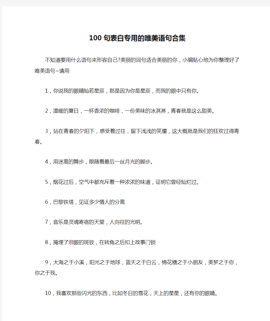 100句表白专用的唯美语句合集