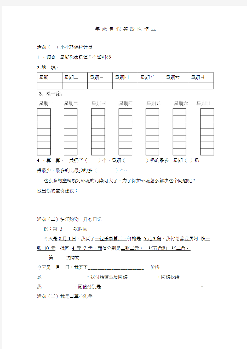 一年级数学暑假实践作业