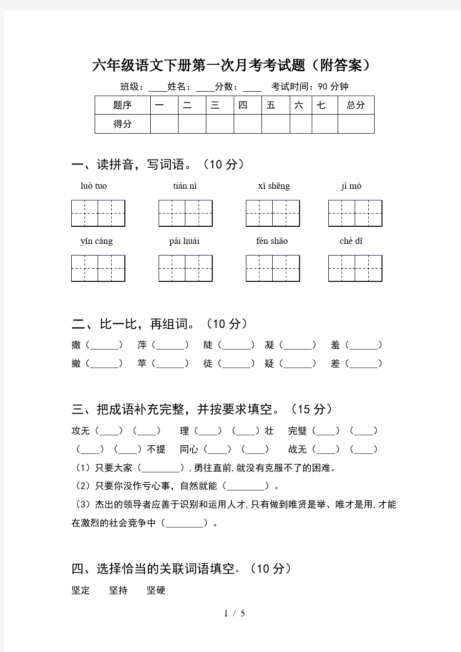 六年级语文下册第一次月考考试题(附答案)
