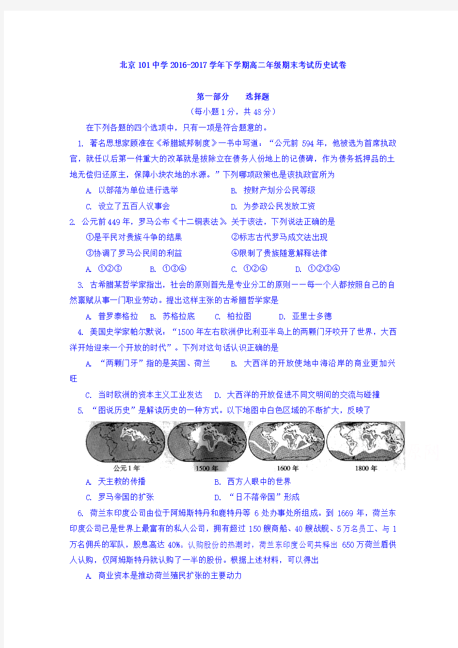 北京101中学2016-2017学年高二下学期期末考试历史试卷