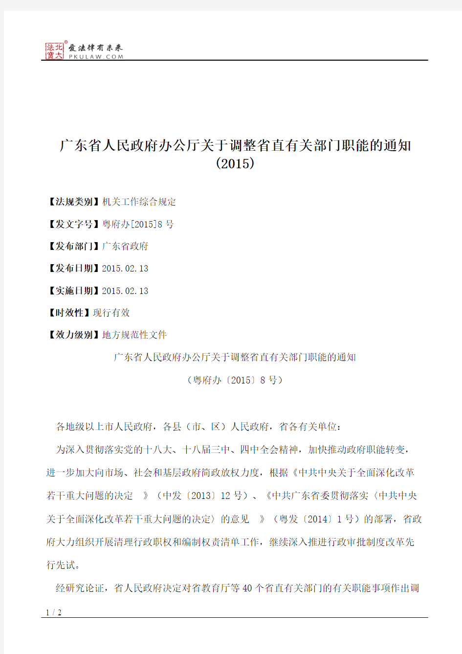 广东省人民政府办公厅关于调整省直有关部门职能的通知(2015)