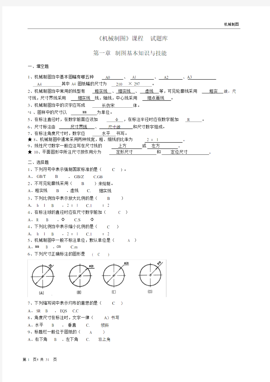 (完整word版)机械制图试题库加答案(理论)..doc