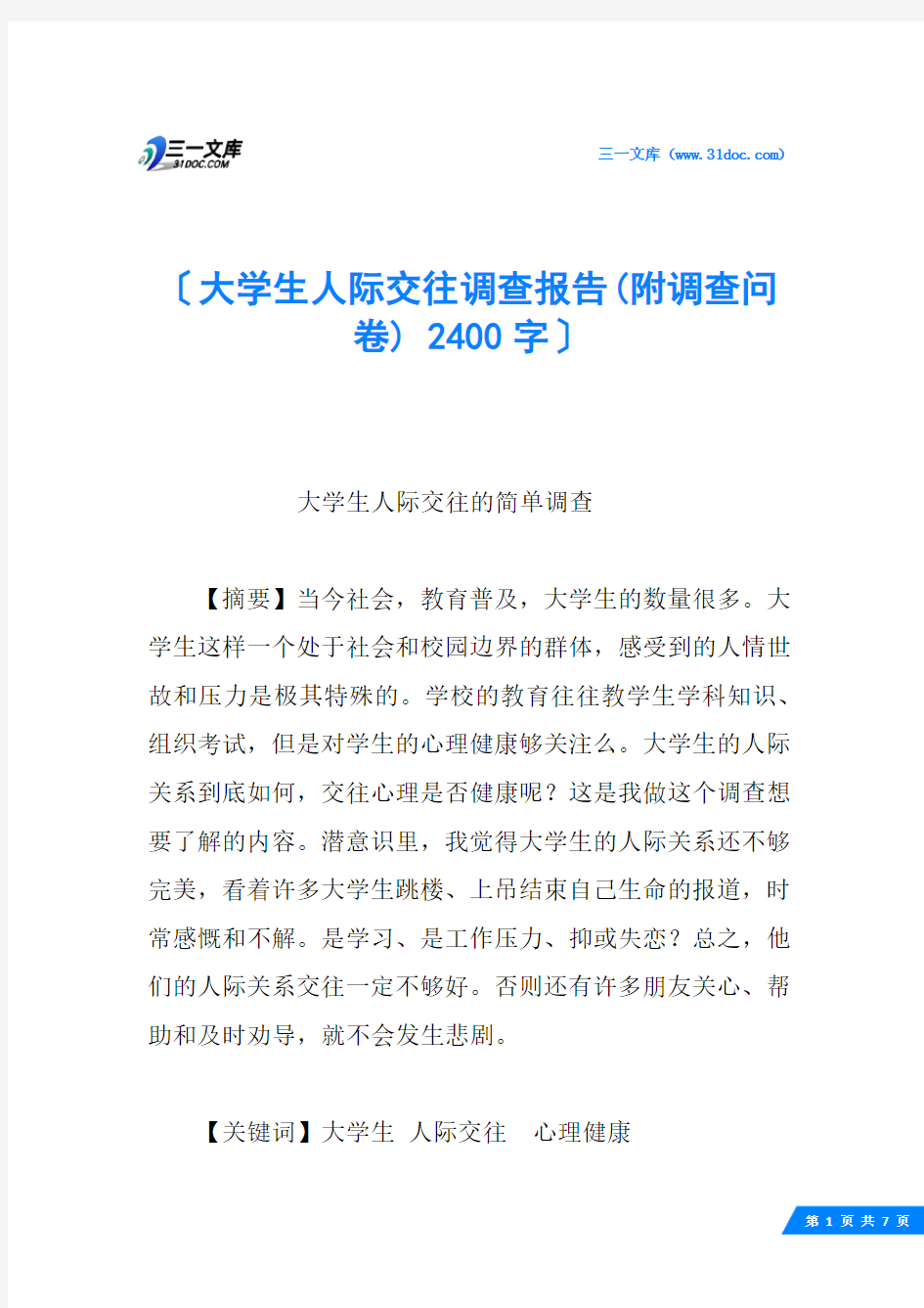 大学生人际交往调查报告(附调查问卷) 2400字