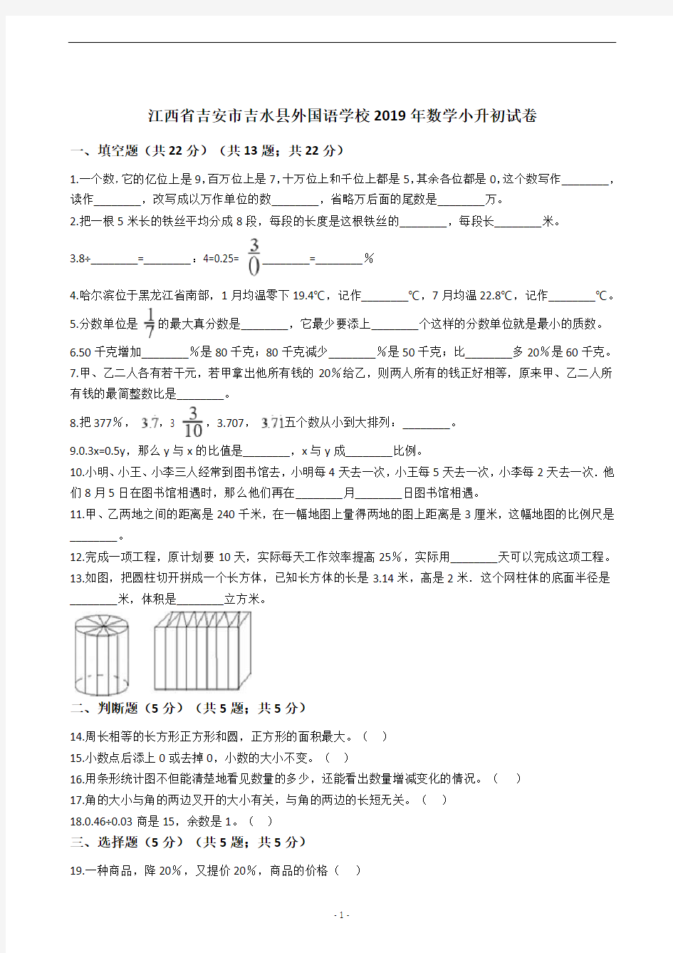 江西省吉安市吉水县外国语学校2019年数学小升初试卷