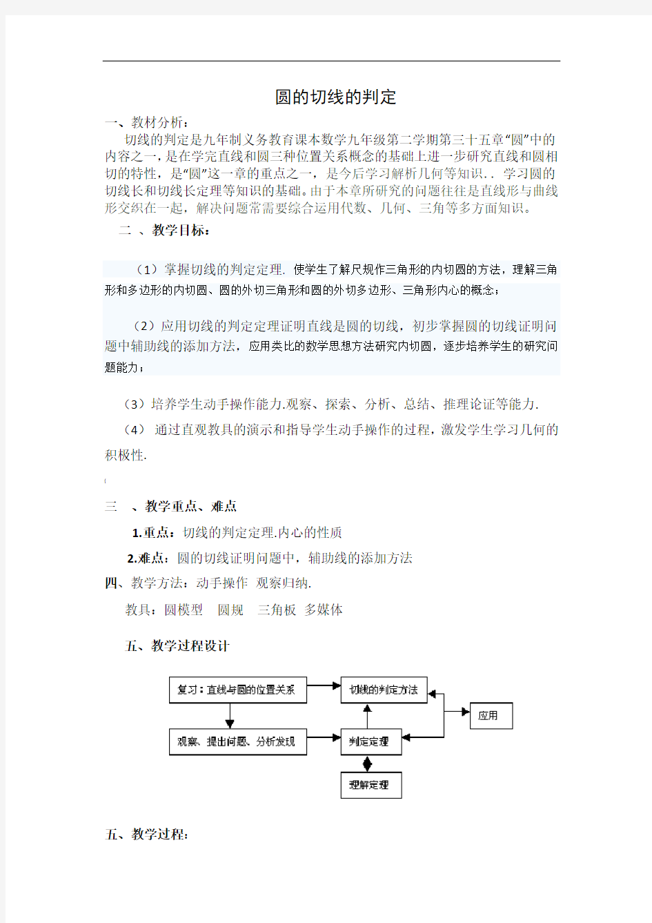 圆的切线的判定教学设计