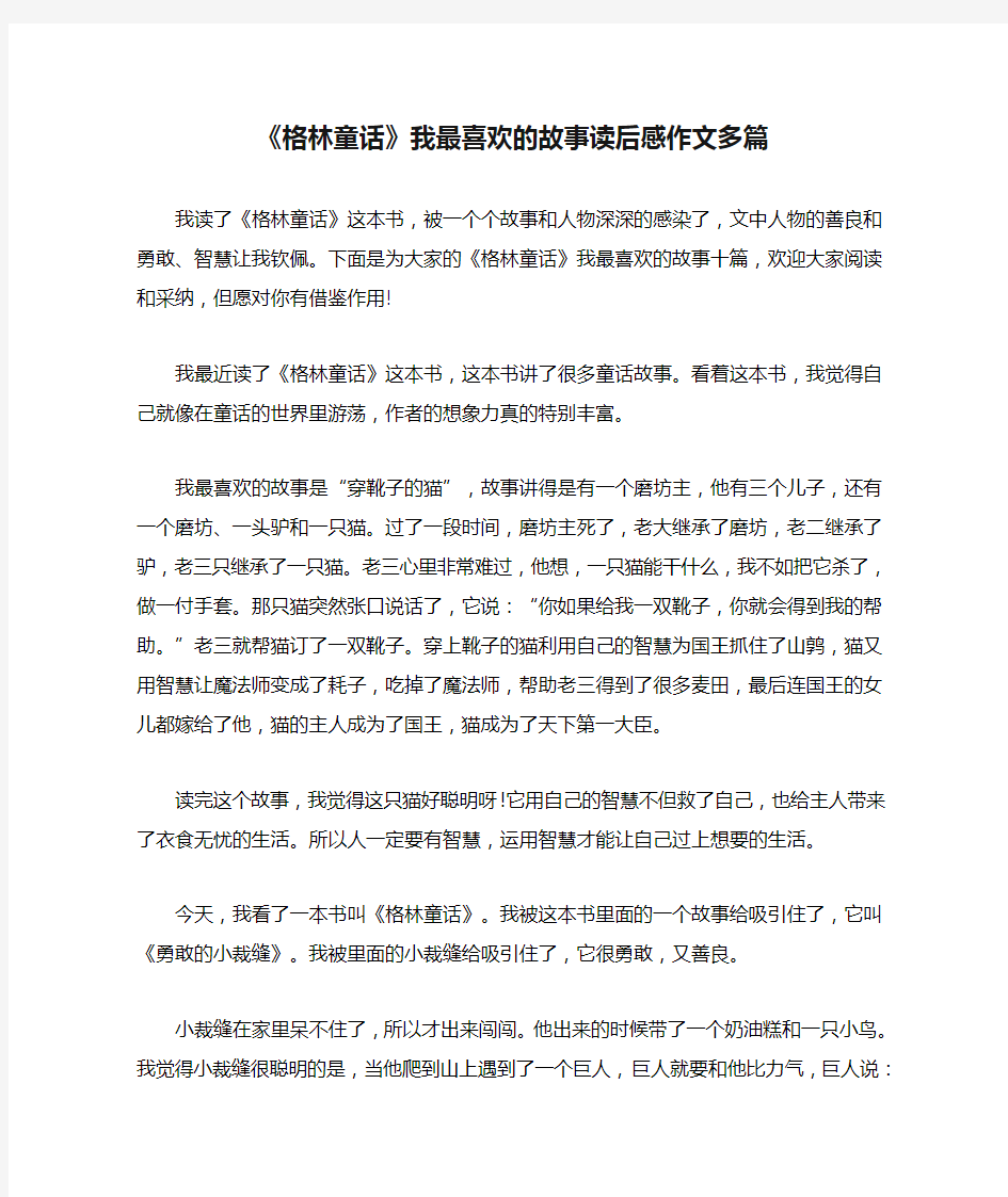 《格林童话》我最喜欢的故事读后感作文多篇