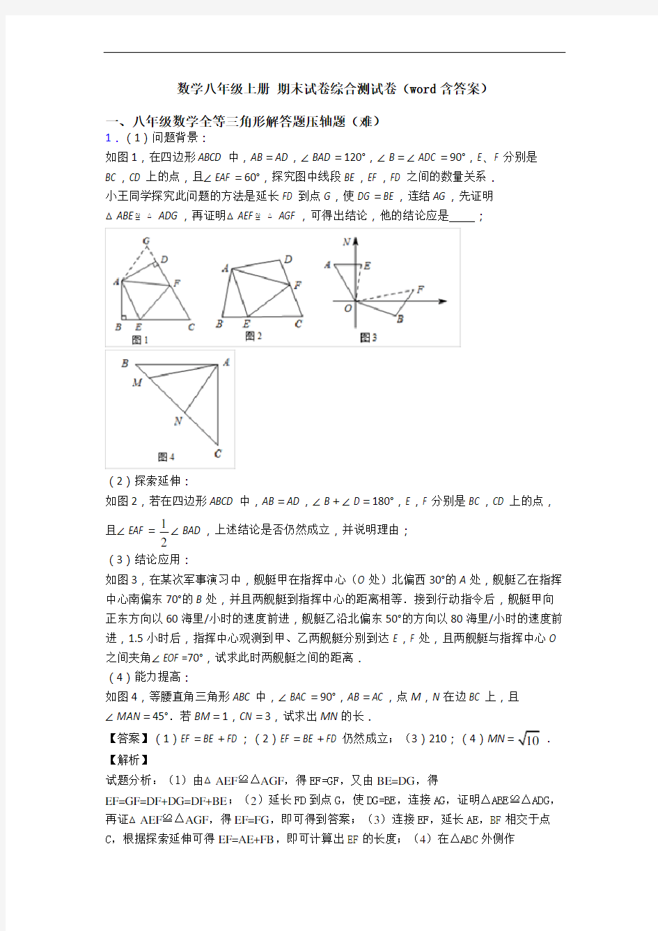 数学八年级上册 期末试卷综合测试卷(word含答案)