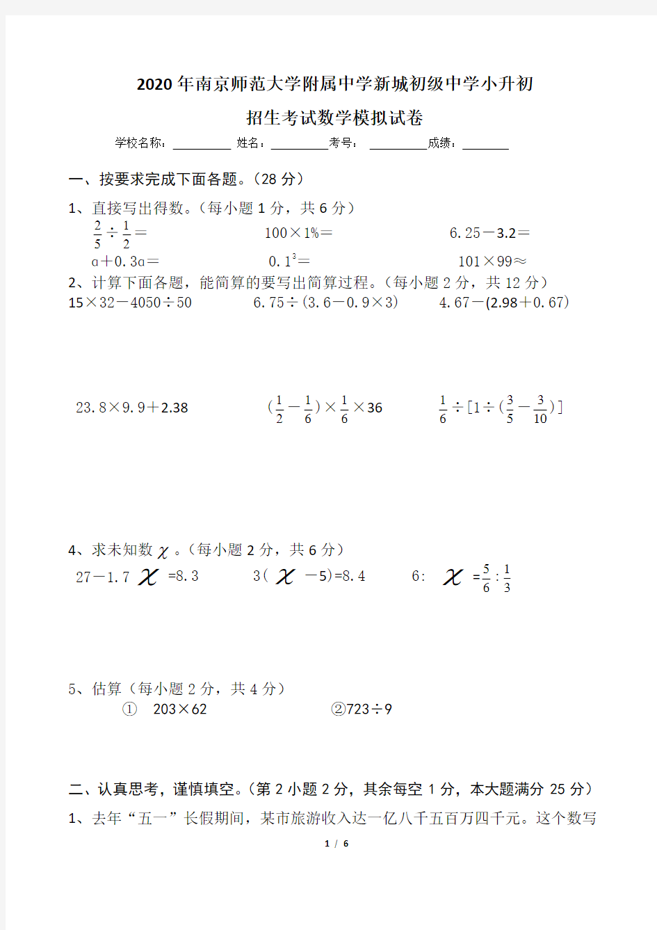 2020年南京师范大学附属中学新城初级中学小升初招生数学模拟试卷