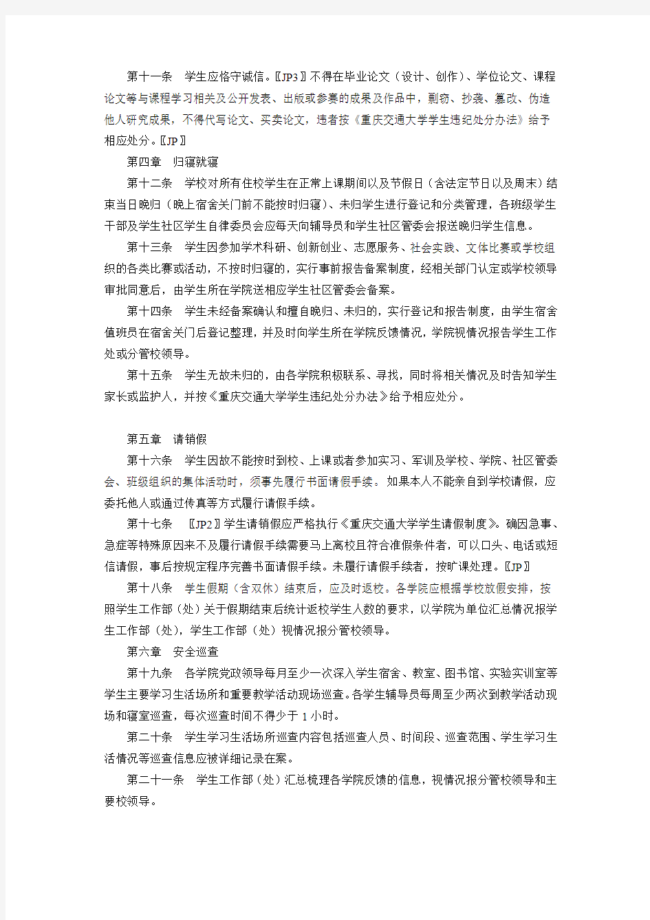 10【学生手册-日常管理】重庆交通大学学生日常行为管理规定(试行)