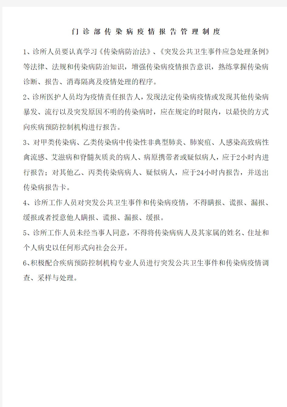 门诊部传染病疫情报告管理制度