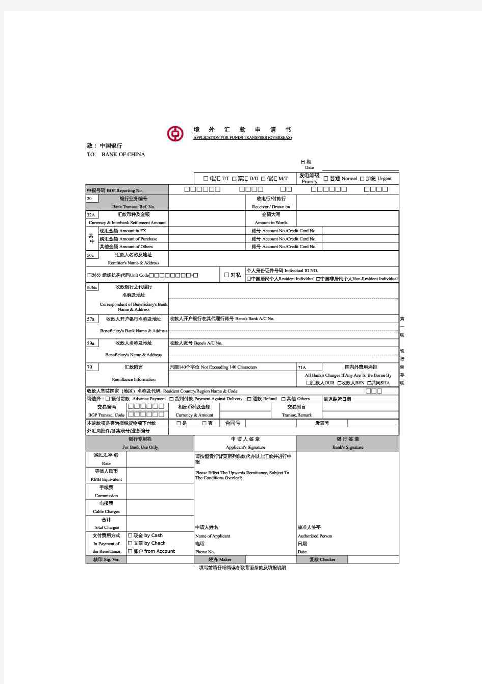 中国银行_境外汇款申请书样板最新版-带中行行标