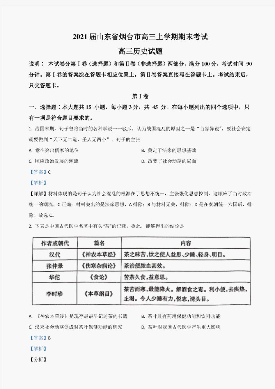 2021届山东省烟台市高三上学期期末考试历史试卷(解析版)