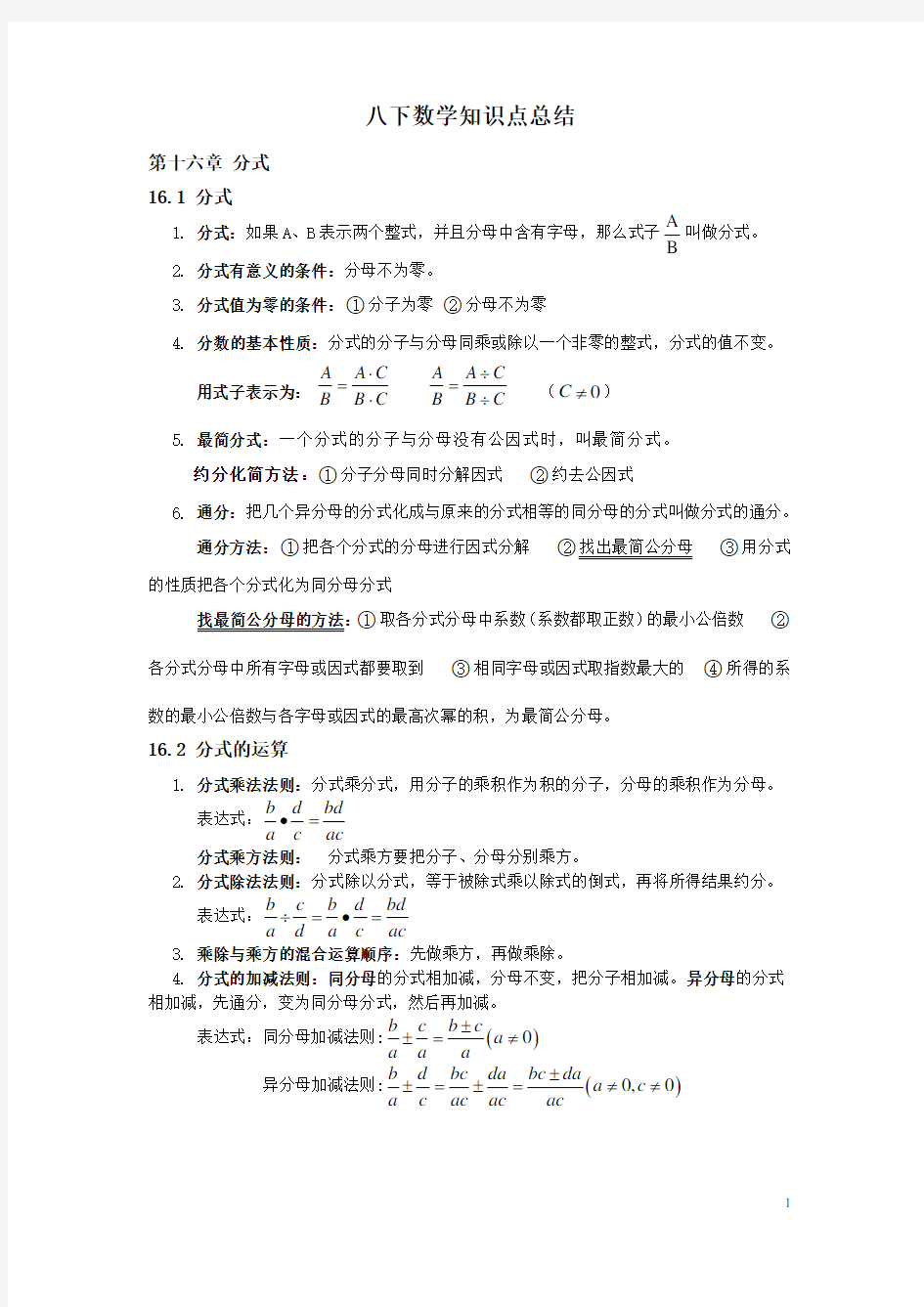 (完整版)新人教版八下数学知识点总结