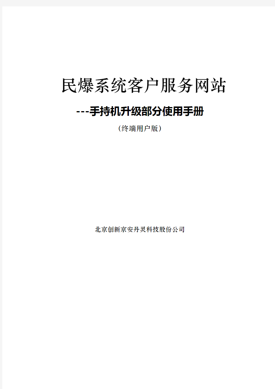 (2015-06-08)民爆手持机升级服务系统使用说明手册资料