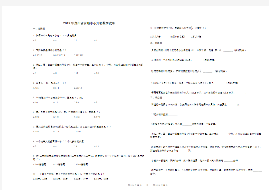 2019年贵州省安顺市小升初数学试卷