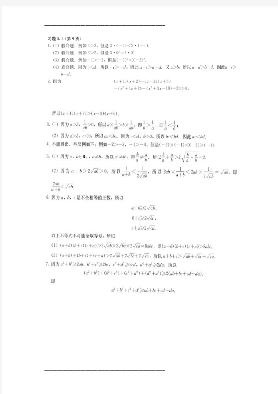 人教版高中数学选修4-5(不等式)课后习题答案