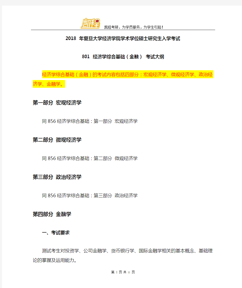 2018年复旦大学801经济学综合基础(金融)考试大纲