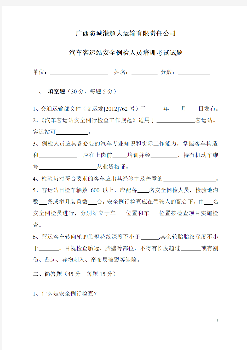 汽车客运站安全例检人员培训考试试题