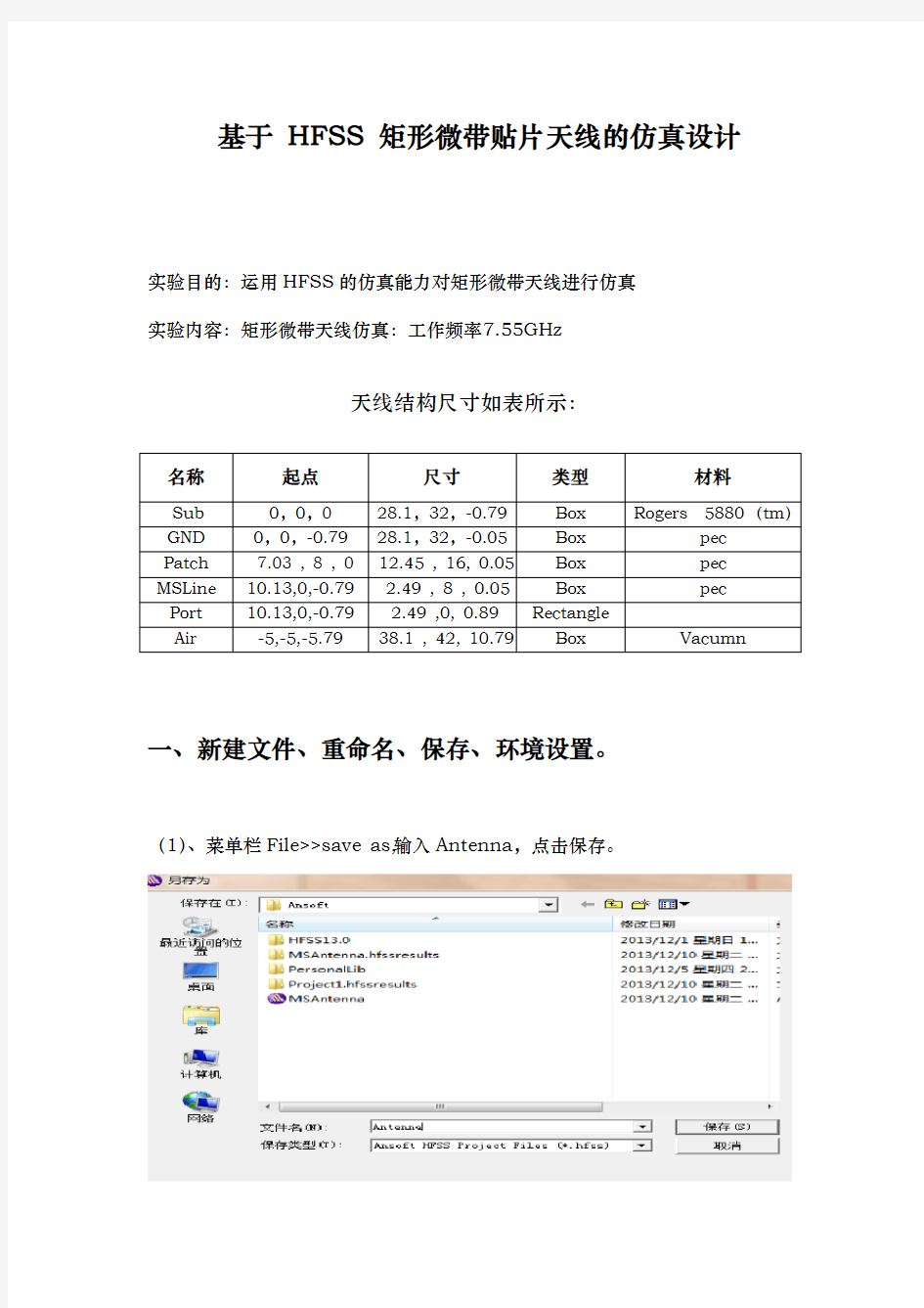 hfss矩形微带贴片天线的仿真设计报告