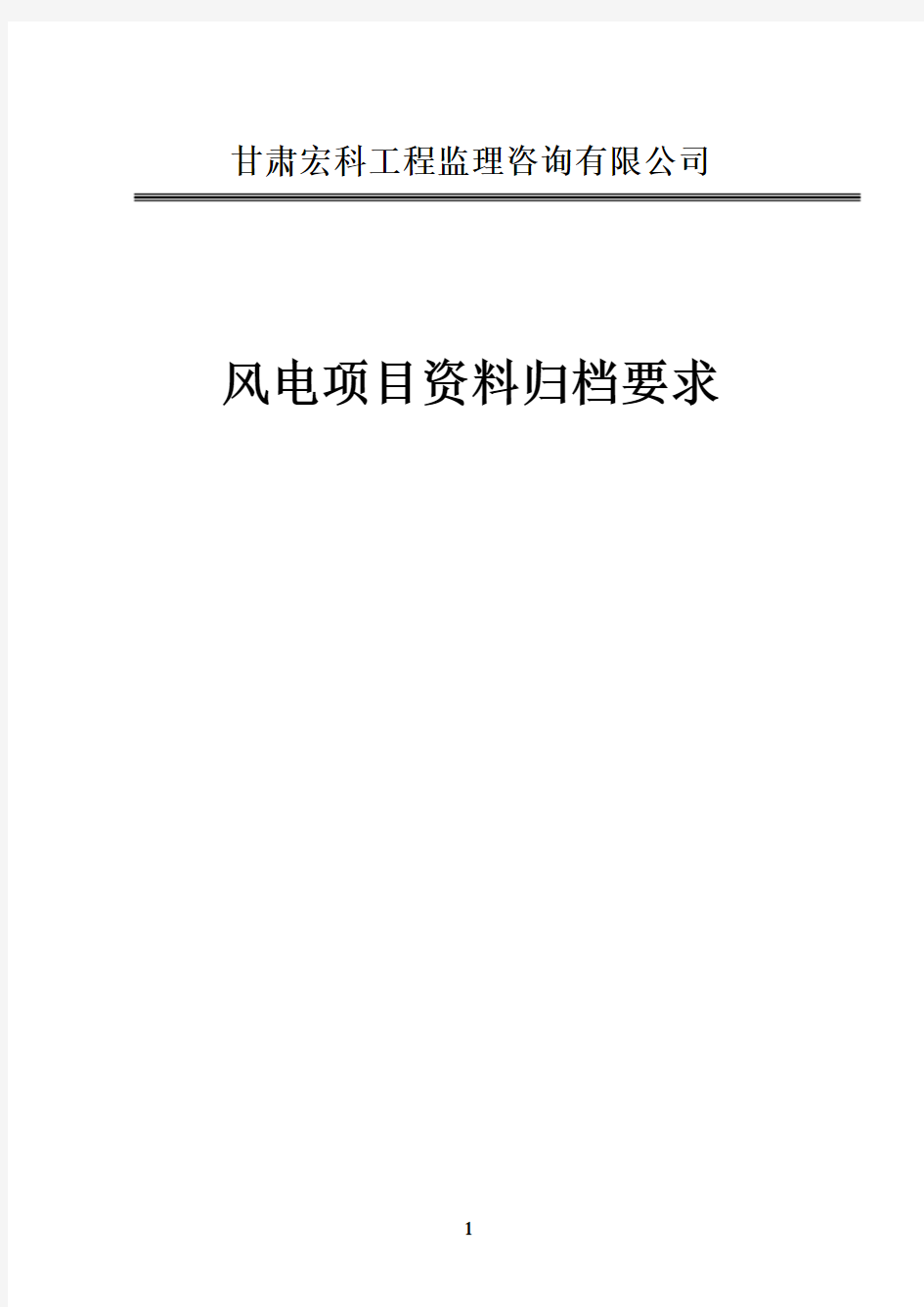 完整word版,《风电项目资料归档要求》