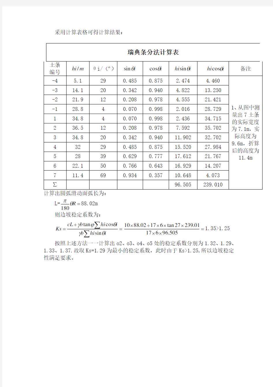 路基边坡稳定性验算