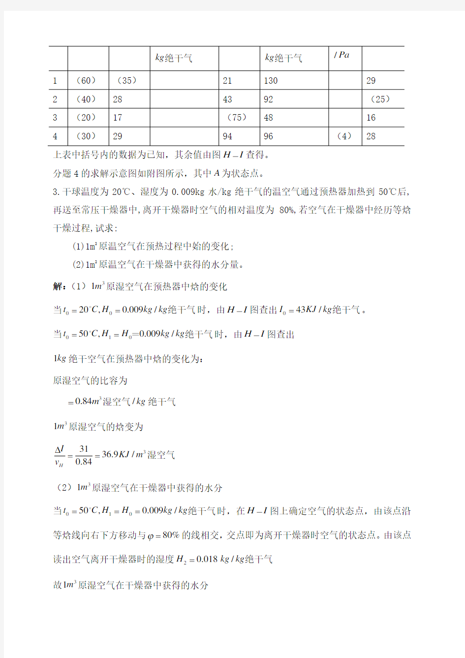 化工热力学第二版夏清干燥答案