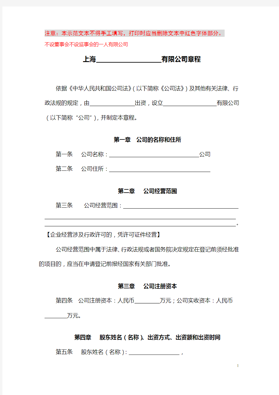 (完整版)一人有限公司开业示范文本-公司章程(上海工商局制定)