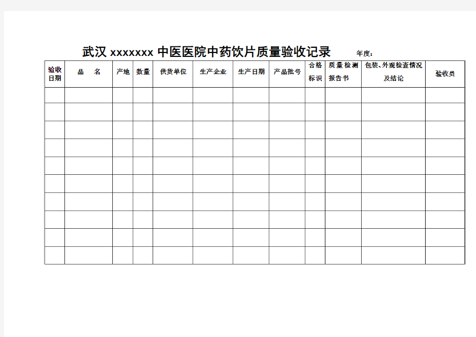 ★中药饮片质量验收记录薄