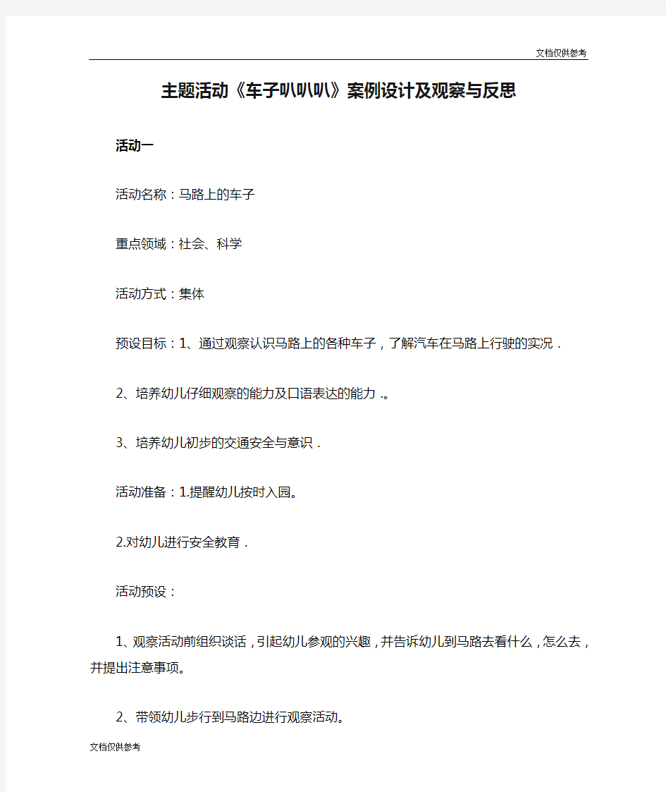 主题活动《车子叭叭叭》案例设计及观察与反思