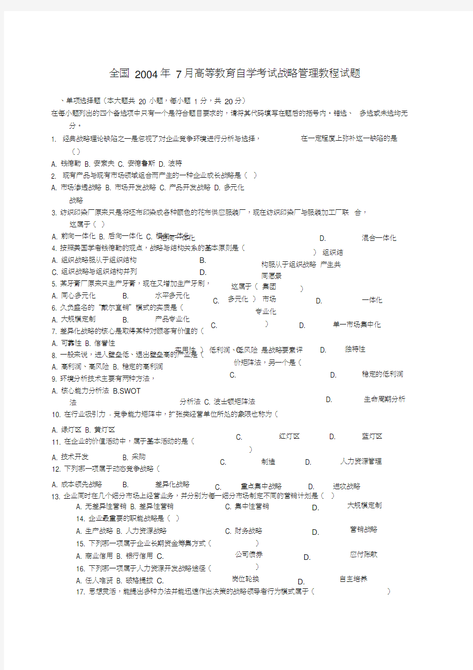 全国战略管理教程试卷和答案