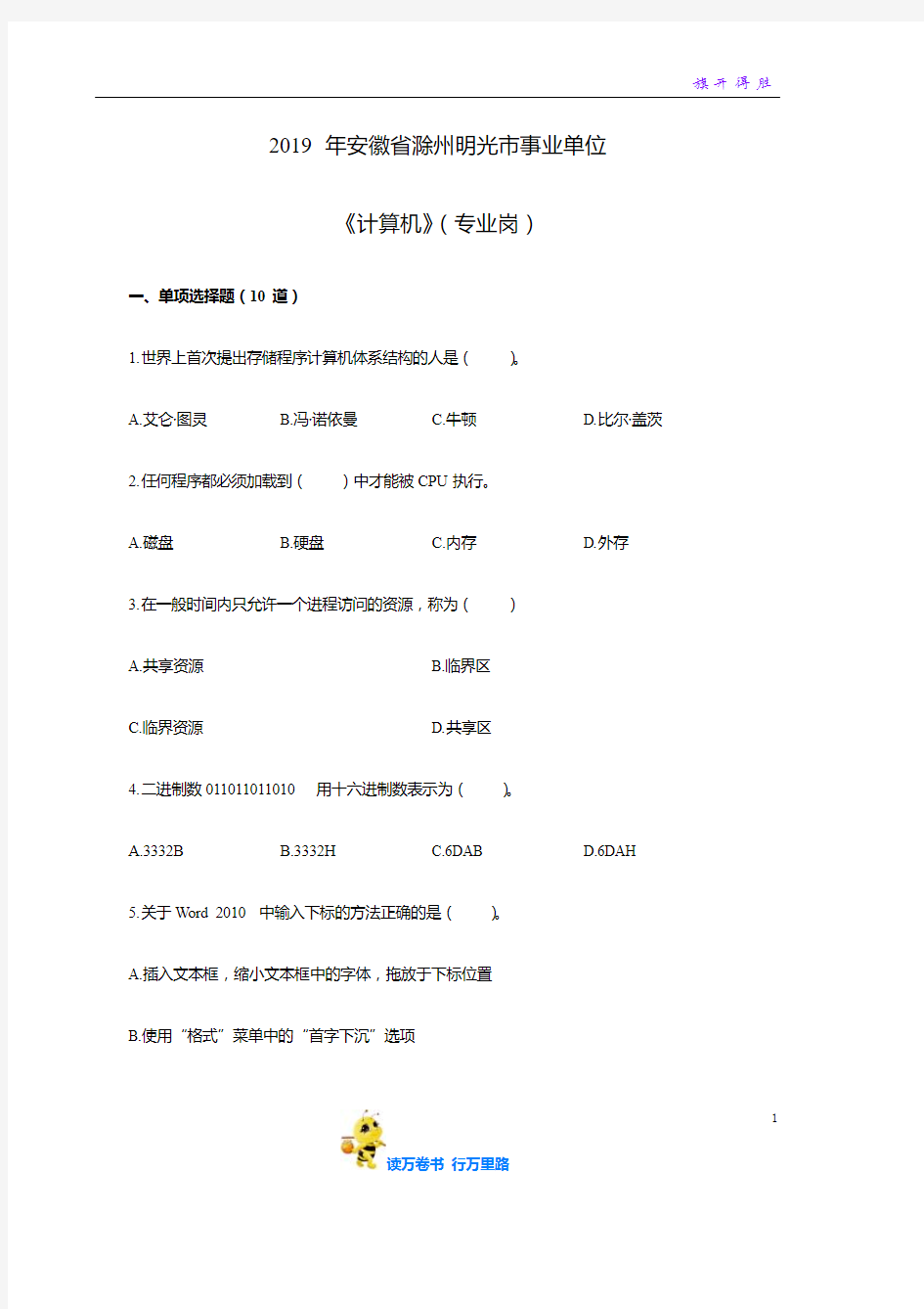 2019年安徽省滁州明光市事业单位《计算机》模拟卷(含答案)【安徽事业单位备考全套资料】