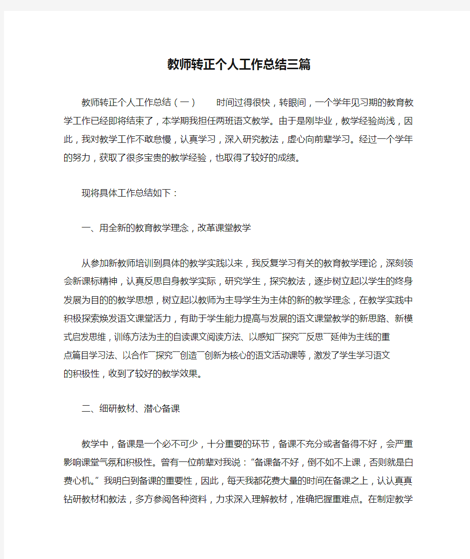 教师转正个人工作总结三篇