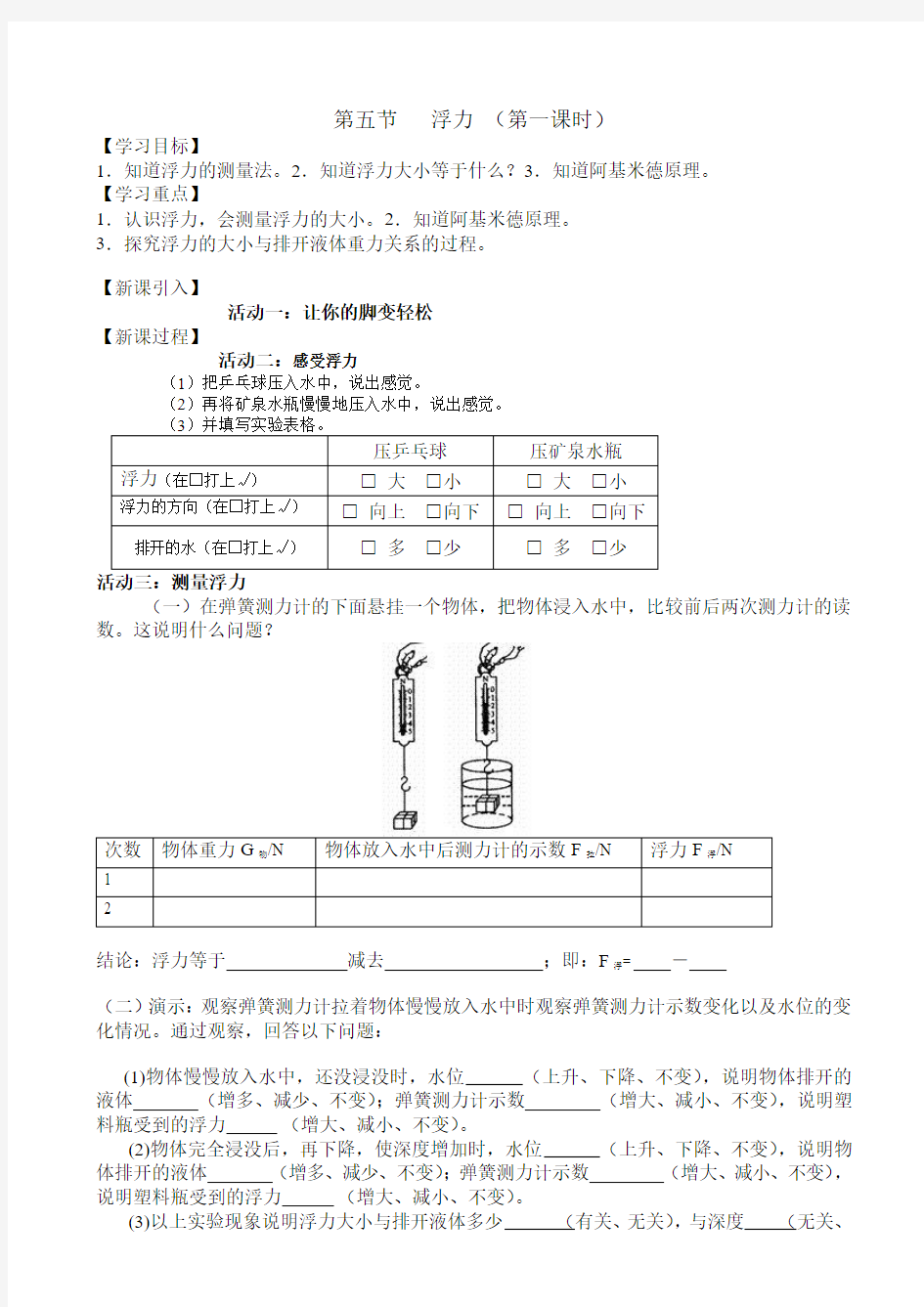 初中物理 第五节浮力(第一课时)学案